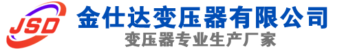 河津(SCB13)三相干式变压器,河津(SCB14)干式电力变压器,河津干式变压器厂家,河津金仕达变压器厂